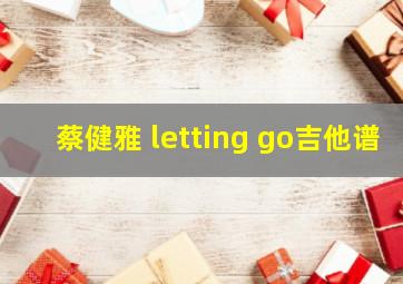 蔡健雅 letting go吉他谱